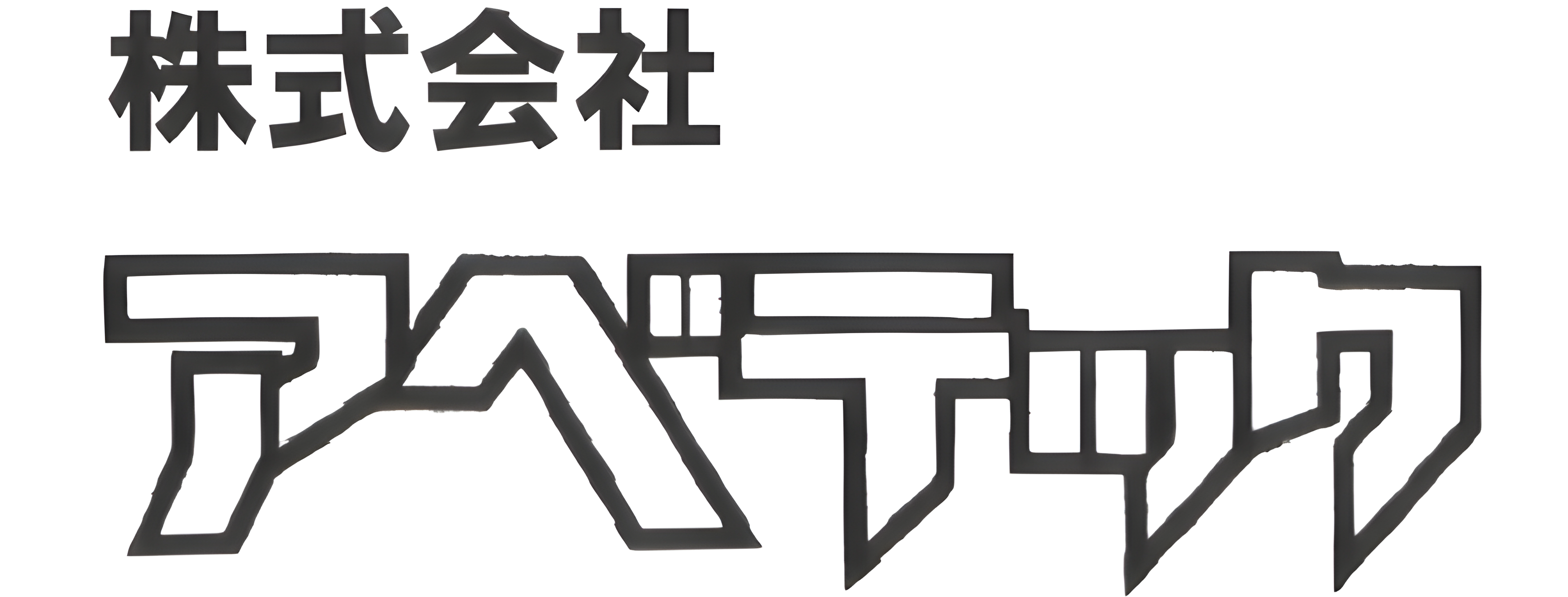 株式会社アベテック